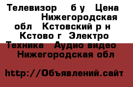 Телевизор LG б/у › Цена ­ 1 500 - Нижегородская обл., Кстовский р-н, Кстово г. Электро-Техника » Аудио-видео   . Нижегородская обл.